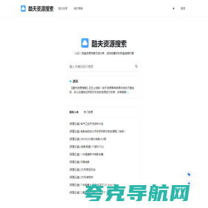 酷夫资源搜索-网盘资源搜索神器