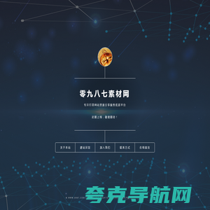 零九八七素材-企业网站模板，HTML5网页模板，JS特效代码，源码下载，图片素材