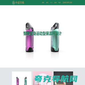 工业设计公司-产品外观造型设计-中道方略品牌咨询有限公司