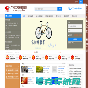 首页 - 广州亿知林教育网-广东省专业技术人员继续教育/公需课/选修课/专业课网络培训平台