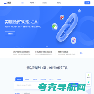 W外链 - 短网址在线生成，免费短链接营销获客工具