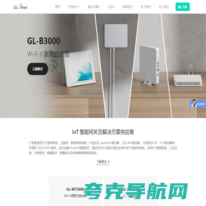 GL.iNet - OpenWrt路由器丨物联网（IoT）解决方案供应商
