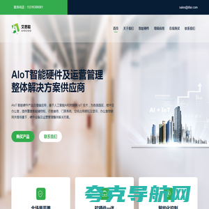 艾思聪 AISCOO - AIoT智能硬件一站式服务供应商