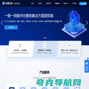 正品云台「数字化引擎」_一物一码数字化整体解决方案提供商