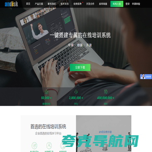 在线培训系统_在线教育平台_远程培训系统_考试系统_企业内训系统_在线学习平台_Andisk教育平台服务网站