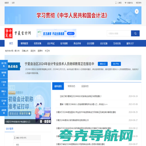【官网】宁夏会计网首页_宁夏会计信息门户！