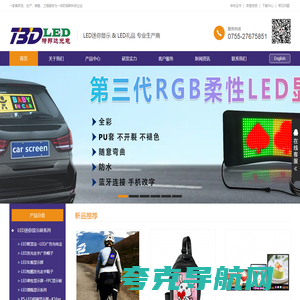 深圳市特邦达光电LED车载屏，LED移动电源，LED可充电条屏，LED软屏，LED礼品,迷你LED显示屏，柔性LED显示屏 - 深圳市特邦达光电科技有限公司