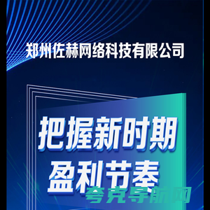 郑州佐赫网络科技有限公司