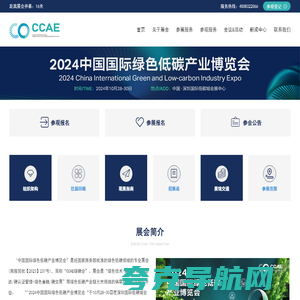 2024CCAE中国国际绿色低碳产业博览会官网