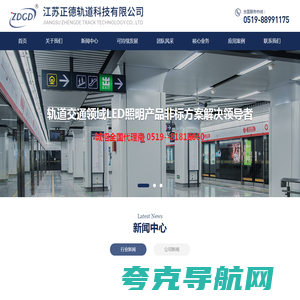 江苏正德轨道科技有限公司_照明工业