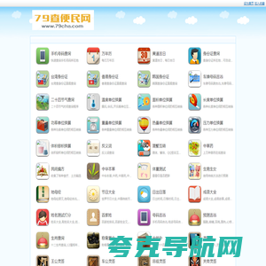 去就查实用查询|免费查询工具大全 - 79查便民网