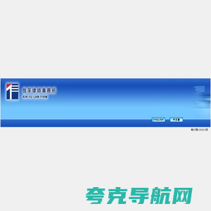 ::Xin Fu Law Firm::信孚律师事务所::