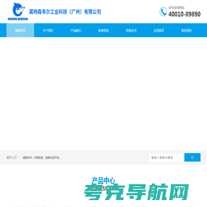 莫特森韦尔工业科技（广州）有限公司