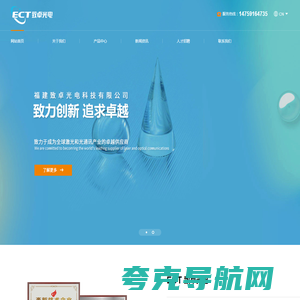 福建致卓光电科技有限公司(ECT)