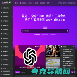 爱灵-AIGC生成式人工智能应用导航 | 提供 AI写祝福，AI PPT制作，AI写作，AI助手，AI教程的综合性平台，AI及AIGC生成式人工智能应用导航平台