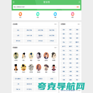 猿诗词_唐诗、宋词、文言文、古诗大全