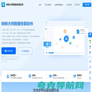 转转大师数据恢复 - 专业U盘_硬盘_电脑各种数据问题的恢复工具