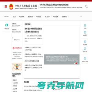 中华人民共和国驻以色列国大使馆经济商务处