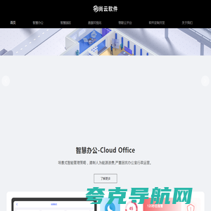 尚云软件-智慧办公|智慧园区|数据可视化|物联云平台|软件定制开发