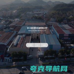 浙江规矩塑料机械有限公司_Zhejiang GuiJu Plastic Machinery Co., Ltd.