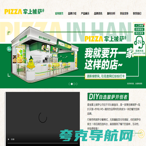 掌上披萨_DIY自选手工披萨_披萨加盟10大品牌_掌上披萨加盟-麦翁掌上披萨