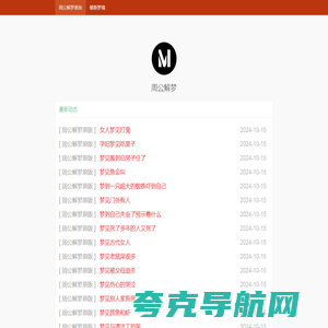 周公解梦全解免费完整版_周公解梦大全查询免费_周公解梦原版(www.hlxpyu.cn)