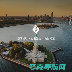 定制旅行|出国游学|海外商务考察|出国签证办理-大景国际