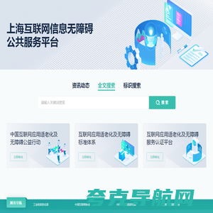 上海互联网信息无障碍公共服务平台