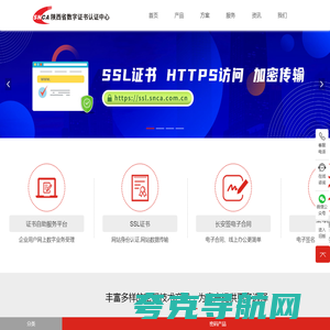 陕西省数字证书认证中心|陕西CA|SNCA-电子认证服务运营商-信息安全产品及解决方案提供商