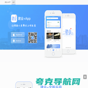 建业+App