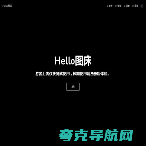 Hello图床 - 免费图片上传-图片外链-免费公共图床