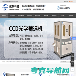 CCD光学筛选机_影像测量仪_视觉检测设备_水滴角测试仪_视觉筛选机_CCD全检机_PCB分板机_东莞诚鼎仪器科技有限公司