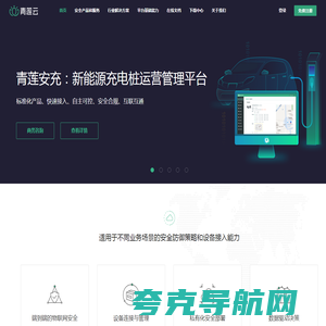 IoT安全-物联网云平台-工业互联网安全-智能充电桩-充电桩解决方案-青莲云