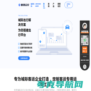 智慧云行-定制客运系统-城际SaaS系统
