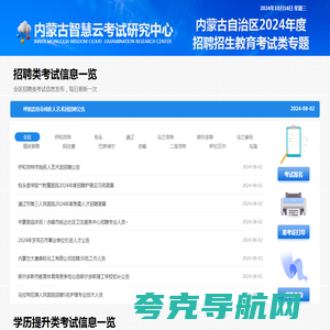 内蒙古智慧云考试研究中心