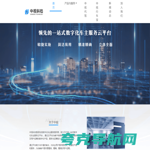 中视科技-一站式数字化车主服务云平台