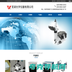 首页--芜湖光学仪器有限公司