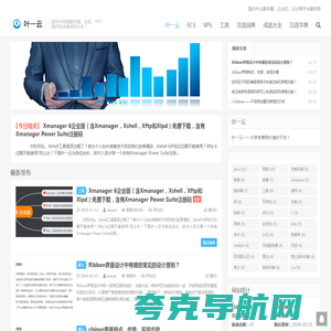 叶一云-国内外明星服务器、主机、VPS测评和优惠资料分享！