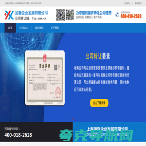 上海公司转让,公司执照转让平台网：400-018-2628