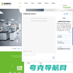 杭州腾州净化设备工程有限公司-杭州净化工程公司-医学实验室净化-洁净车间工程-药品检验实验室