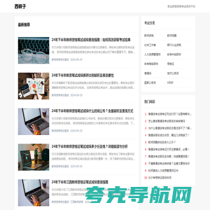 西峡子_职业教育资格考试资讯平台