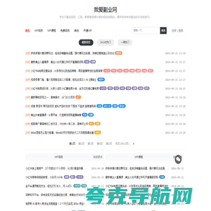 我爱副业网 - 专注于副业项目、工具、教程等资源分享的综合性网站