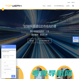 TOFWERK 中国 / 南京拓服工坊科技有限公司