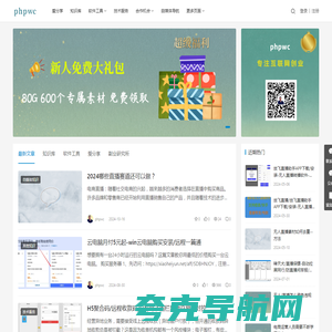phpwc-自媒体/短视频/直播_知识库_软件下载_P戈博客