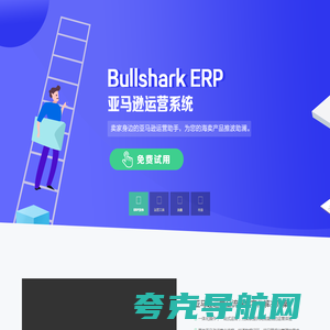 【BullShark-ERP】一站式亚马逊运营系统