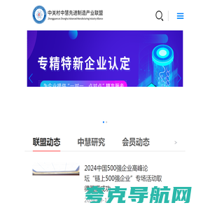 中关村中慧先进制造产业联盟