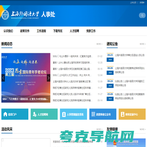 上海外国语大学人事处
