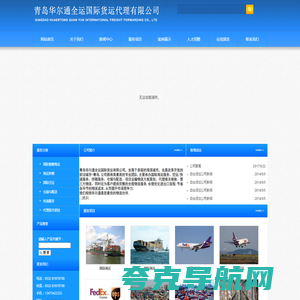 青岛华尔通全运国际货运代理有限公司