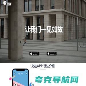 交往APP官网-让我们一见如故