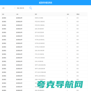 威洛库存查询系统